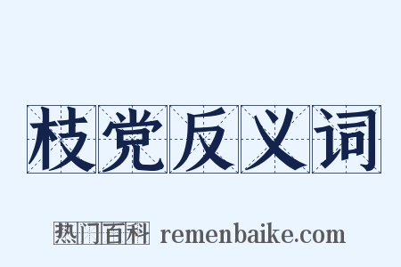 枝党反义词是什么意思的图片